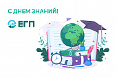 С ДНЁМ ЗНАНИЙ!