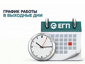 РЕЖИМ РАБОТЫ В ВЫХОДНЫЕ ДНИ (ДАГЕСТАН)