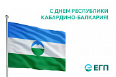 С ДНЕМ РЕСПУБЛИКИ КАБАРДИНО-БАЛКАРИЯ!