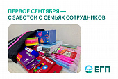 ПЕРВОЕ СЕНТЯБРЯ — С ЗАБОТОЙ О СЕМЬЯХ СОТРУДНИКОВ